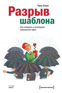 Разрыв шаблона. Как находить и воплощать прорывные идеи - Тина Силиг