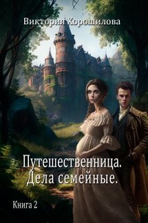 Путешественница. Дела семейные. Книга 2 - Виктория Хорошилова