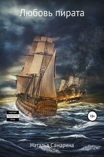 Любовь пирата - Наталья Самарина
