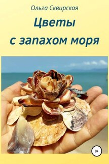 Цветы с запахом моря - Ольга Сквирская