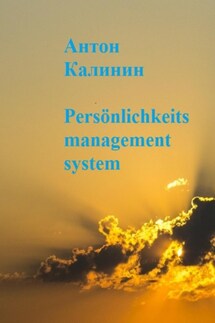 Persönlichkeits management system - Антон Калинин