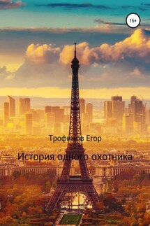 История одного охотника - Егор Трофимов