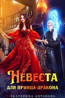 Невеста для принца-дракона - Екатерина Антонова