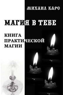 Магия в тебе - Михаил Карс