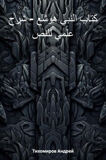 كتاب النبي هوشع – شرح علمي للنص - Андрей Тихомиров