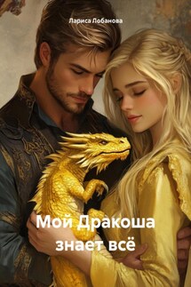 Мой Дракоша знает всё - Лариса Лобанова