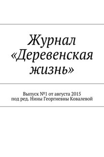 Журнал «Деревенская жизнь» - Коллектив авторов