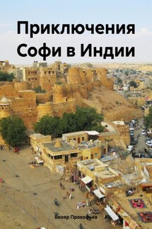 Приключения Софи в Индии - Веояр Прокофьев
