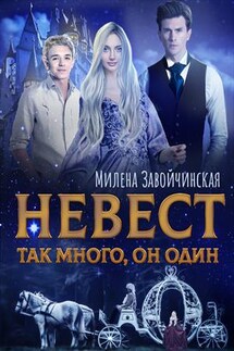 Невест так много, он один - Милена Завойчинская