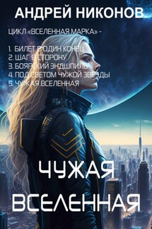 Чужая вселенная - Андрей Никонов