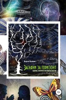 Загляни за горизонт. Сделка, которая состоится всегда - Андрей Калинин