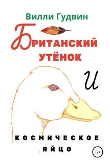 Британский утенок. Космическое яйцо - Вилли Гудвин