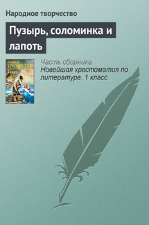 Пузырь, соломинка и лапоть - Народное творчество