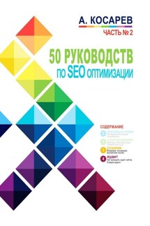 50 руководств по SEO-оптимизации. Часть №2 - Анатолий Косарев