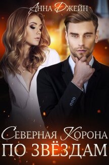 Северная корона. По звездам. Книга 1 - Анна Джейн