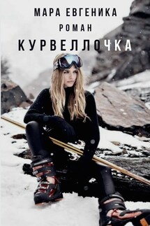 Курвеллочка - Мара Евгеника