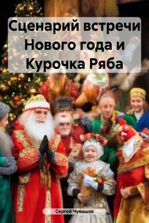 Сценарий встречи Нового года и Курочка Ряба - Сергей Чувашов