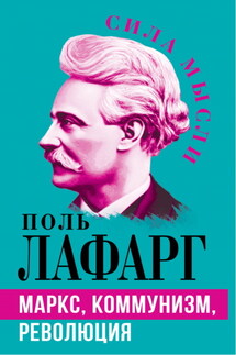 Маркс, коммунизм, революция - Поль Лафарг