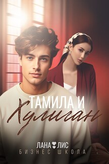 Тамила и Хулиган - Лана Лис