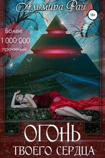 Огонь твоего сердца - Альмира Рай
