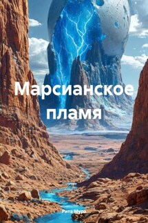Марсианское пламя - Рита Мурз