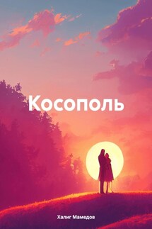 Косополь - Халиг Мамедов