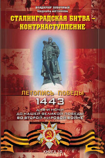 Сталинградская битва – контрнаступление - Владимир И. Побочный, Людмила А. Антонова