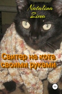 Свитер на кота своими руками - Natalina Zima