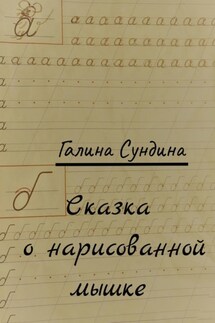 Сказка о нарисованной мышке - Галина Сундина