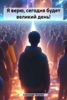 Я верю, сегодня будет великий день! - Александр Владимирович Чичулин