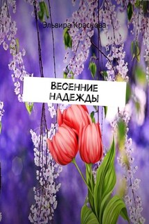 Весенние надежды. Стихи и песни - Эльвира Краснова