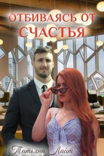 Отбиваясь от счастья - Татьяна Лайт