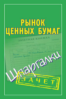 Рынок ценных бумаг. Шпаргалки - Мария Кановская
