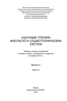 «Научные чтения» факультета социотехнических систем. Выпуск 1. Часть II - Коллектив авторов