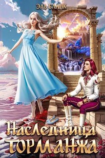 Наследница Торманжа - Бланк Эль