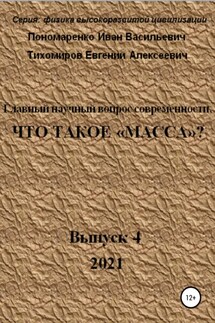 Главный научный вопрос современности, Что такое «Масса»? Серия: физика высокоразвитой цивилизации - Евгений Алексеевич Тихомиров, Иван Васильевич Пономаренко