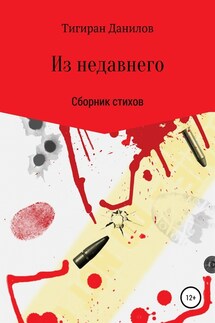 Из недавнего - Тигиран Данилов