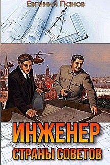 Инженер страны Советов - Евгений Панов