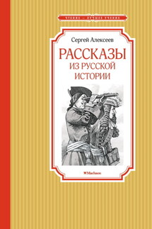 Рассказы из русской истории - Сергей Алексеев