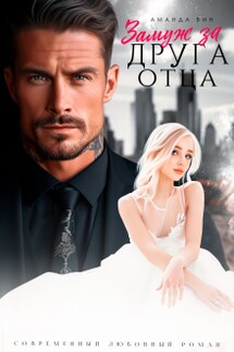 Замуж за друга отца - Аманда Вин