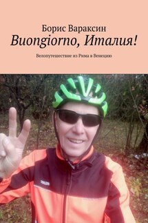 Buongiorno, Италия! Велопутешествие из Рима в Венецию - Борис Вараксин