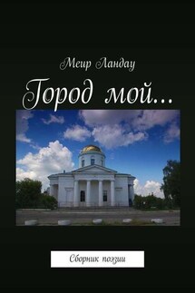Город мой… Сборник поэзии - Меир Ландау