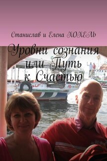 Уровни сознания, или Путь к Счастью - Хохель Станислав и Елена