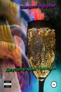 Дегустатор ядов. Наследие - Екатерина Федорова