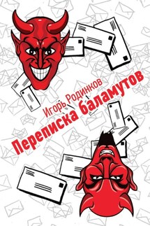 Переписка баламутов - Игорь Родинков