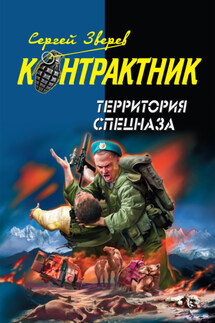 Территория спецназа - Сергей Зверев