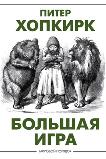 Большая игра - Питер Хопкирк