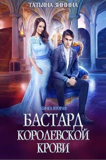 Бастард королевской крови. Книга 2 - Татьяна Зинина