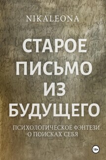 СТАРОЕ ПИСЬМО ИЗ БУДУЩЕГО - Елена Никольская
