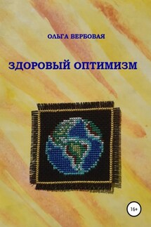 Здоровый оптимизм - Ольга Вербовая